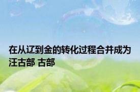 在从辽到金的转化过程合并成为汪古部 古部 