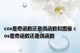 cos是奇函数还是偶函数和图像 cos是奇函数还是偶函数 