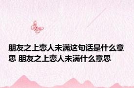 朋友之上恋人未满这句话是什么意思 朋友之上恋人未满什么意思