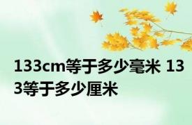 133cm等于多少毫米 133等于多少厘米