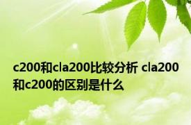 c200和cla200比较分析 cla200和c200的区别是什么