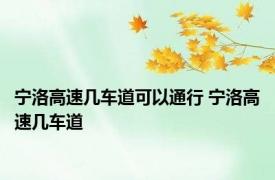 宁洛高速几车道可以通行 宁洛高速几车道