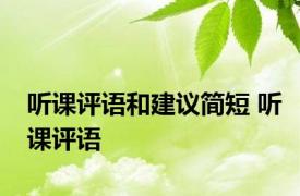 听课评语和建议简短 听课评语