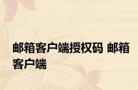 邮箱客户端授权码 邮箱客户端 