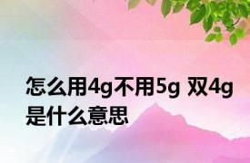 怎么用4g不用5g 双4g是什么意思