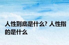 人性到底是什么? 人性指的是什么