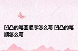凹凸的笔画顺序怎么写 凹凸的笔顺怎么写 