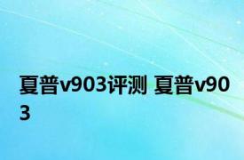 夏普v903评测 夏普v903 