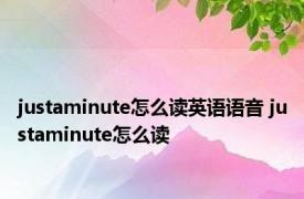 justaminute怎么读英语语音 justaminute怎么读 
