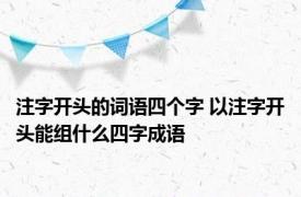 注字开头的词语四个字 以注字开头能组什么四字成语