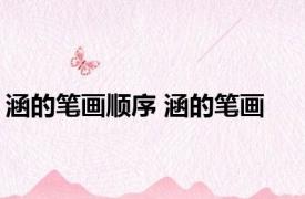 涵的笔画顺序 涵的笔画 