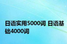日语实用5000词 日语基础4000词 