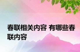 春联相关内容 有哪些春联内容