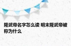 隆武帝名字怎么读 明末隆武帝被称为什么