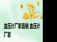 血压计厂家直销 血压计厂家 