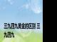 三九四九黄金的区别 三九四九 