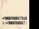 w7旗舰版开机密码忘了怎么进入（w7旗舰版开机密码忘了）