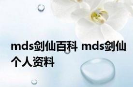 mds剑仙百科 mds剑仙个人资料 