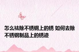 怎么祛除不锈钢上的锈 如何去除不锈钢制品上的锈迹