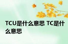 TCU是什么意思 TC是什么意思