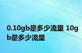 0.10gb是多少流量 10gb是多少流量