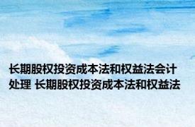长期股权投资成本法和权益法会计处理 长期股权投资成本法和权益法 
