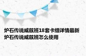 炉石传说威兹班18套卡组详情最新 炉石传说威兹班怎么使用