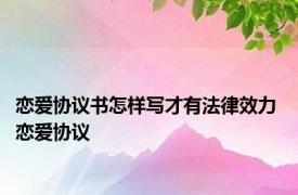 恋爱协议书怎样写才有法律效力 恋爱协议 