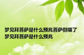 梦见拜菩萨是什么预兆菩萨倒塌了 梦见拜菩萨是什么预兆