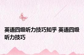 英语四级听力技巧知乎 英语四级听力技巧