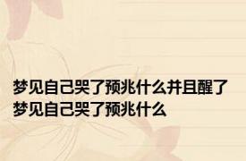 梦见自己哭了预兆什么并且醒了 梦见自己哭了预兆什么