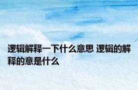 逻辑解释一下什么意思 逻辑的解释的意是什么