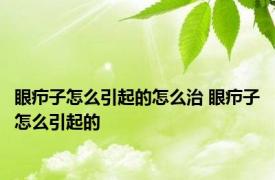 眼疖子怎么引起的怎么治 眼疖子怎么引起的