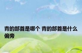 青的部首是哪个 青的部首是什么偏旁 
