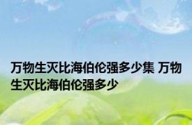 万物生灭比海伯伦强多少集 万物生灭比海伯伦强多少