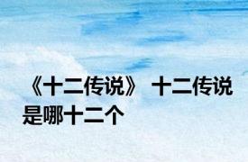 《十二传说》 十二传说是哪十二个