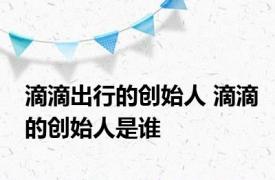 滴滴出行的创始人 滴滴的创始人是谁