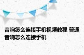 音响怎么连接手机视频教程 普通音响怎么连接手机