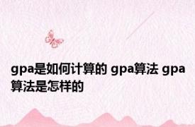 gpa是如何计算的 gpa算法 gpa算法是怎样的