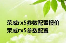 荣威rx5参数配置报价 荣威rx5参数配置