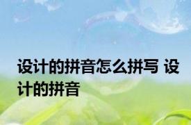设计的拼音怎么拼写 设计的拼音 
