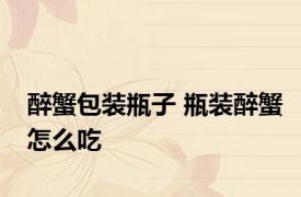 醉蟹包装瓶子 瓶装醉蟹怎么吃