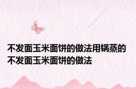 不发面玉米面饼的做法用锅蒸的 不发面玉米面饼的做法