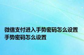 微信支付进入手势密码怎么设置 手势密码怎么设置