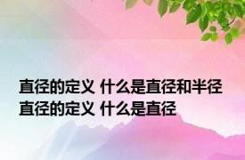 直径的定义 什么是直径和半径 直径的定义 什么是直径