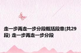 走一步再走一步分段概括段意(共29段) 走一步再走一步分段 