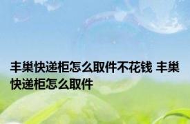 丰巢快递柜怎么取件不花钱 丰巢快递柜怎么取件