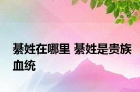 綦姓在哪里 綦姓是贵族血统 