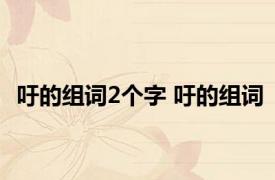 吁的组词2个字 吁的组词 