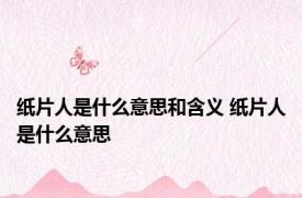 纸片人是什么意思和含义 纸片人是什么意思